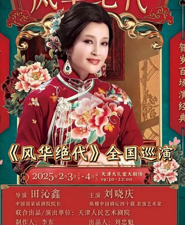 刘晓庆退出《一路繁花》，准备全国巡演《绝代风华》。
这是一部话剧，全剧三万多句台