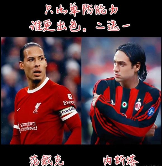 只比单防能力！范迪克和内斯塔谁强？