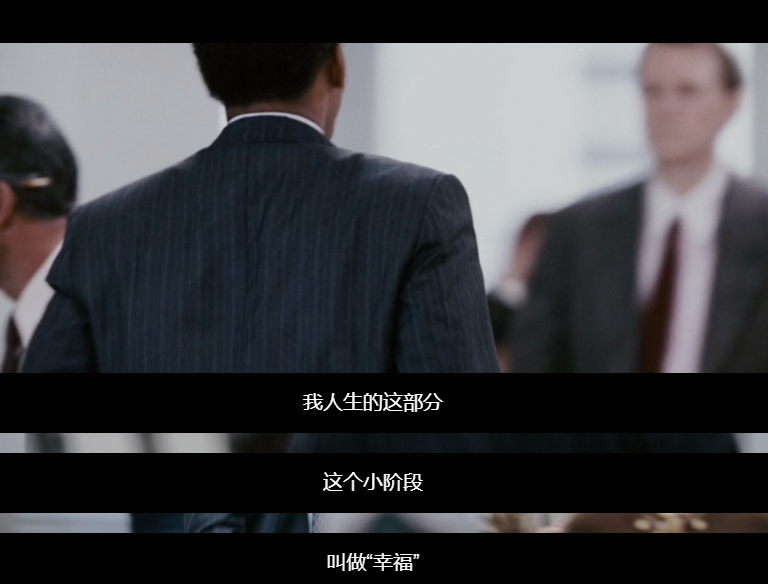 我人生的这个小阶段叫做幸福！