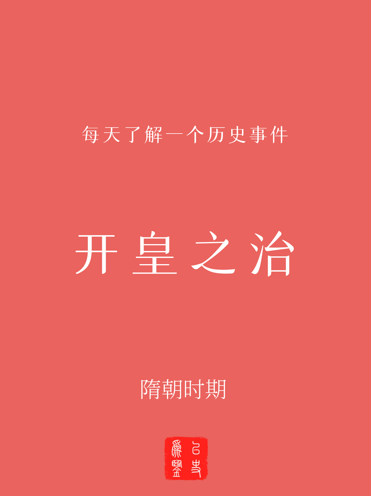 每天了解一个历史事件：开皇之治