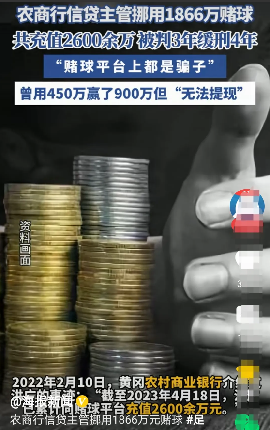 黄冈一农商行信贷主管挪用银行1866万元赌球，最终被判刑3年缓刑4年，如此判罚让