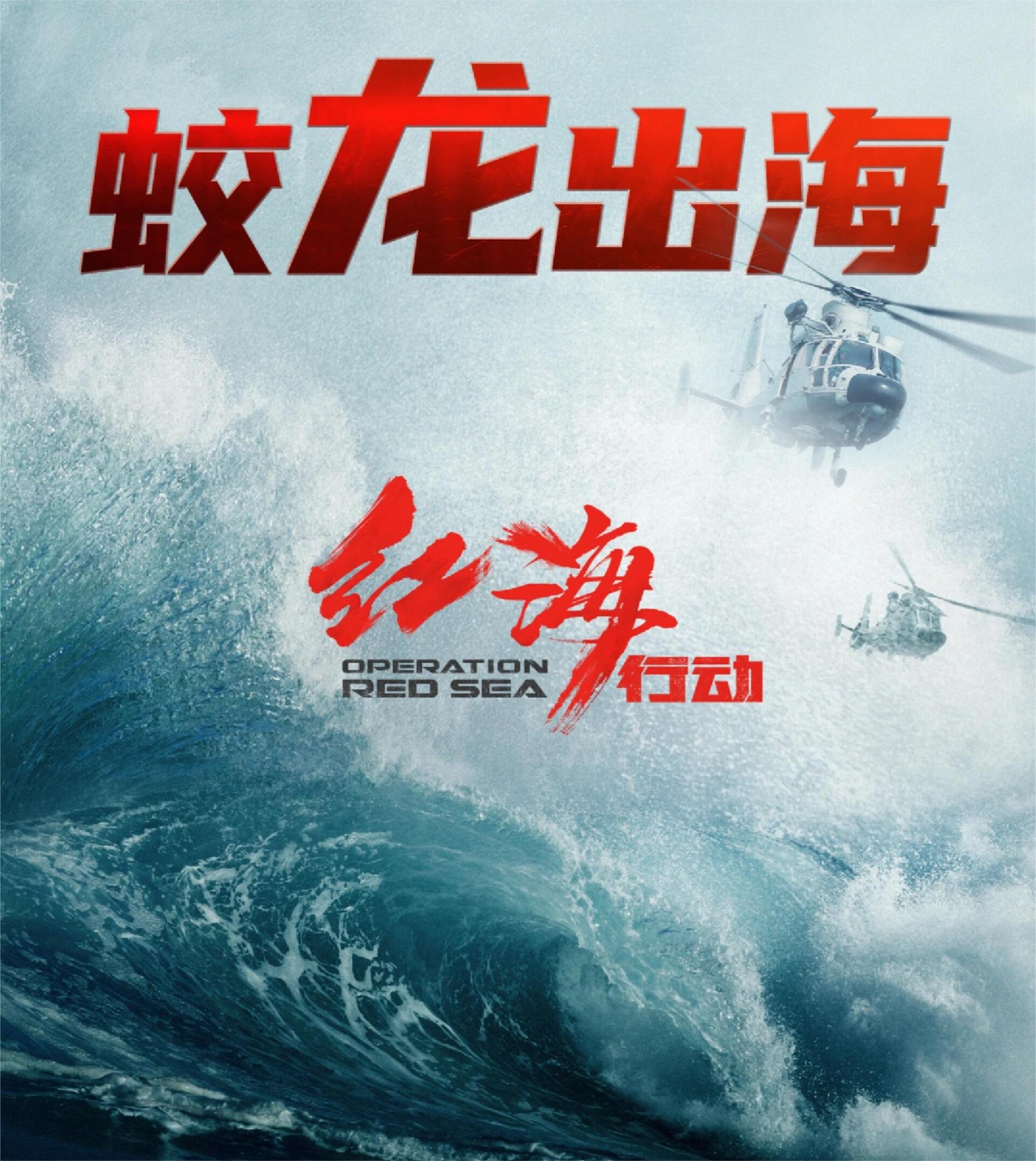 《红海行动2：虎鲸行动》大场面卷土重来！