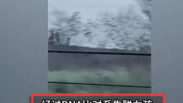 网传，杀害四川眉山11岁小女孩的38岁男子是个光棍，黄X汐被挖出来时光着身子，下