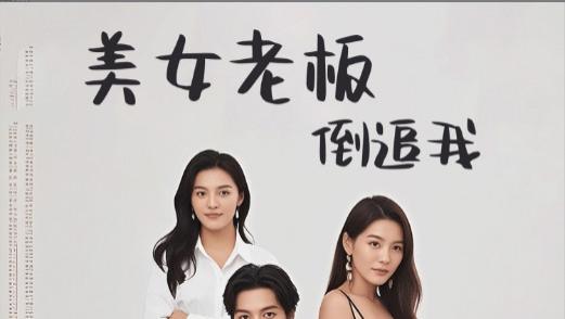 短剧在线观看《美女老板倒追我》完整版全集