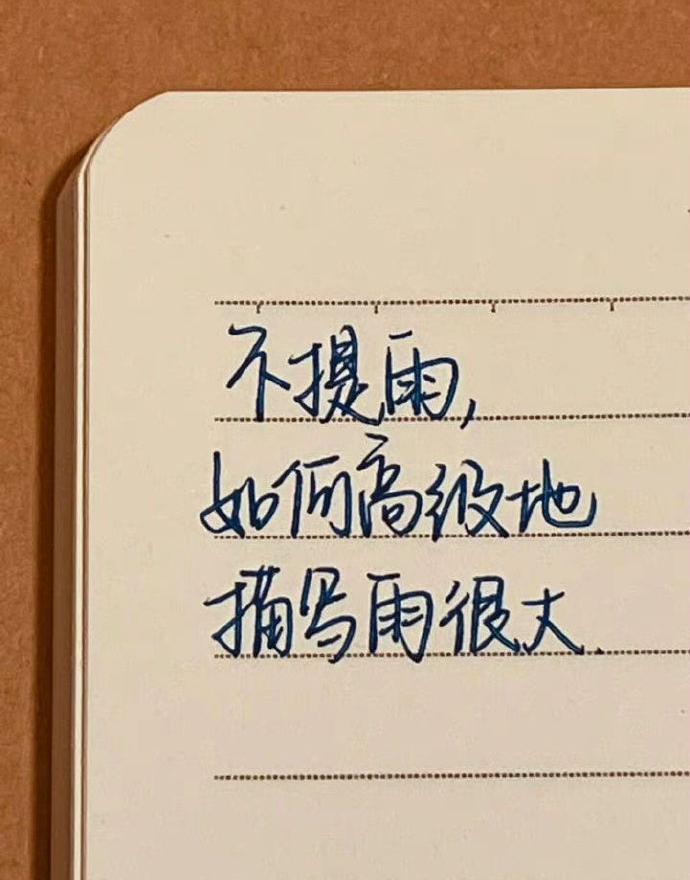不提雨，如何高级地描写雨很大