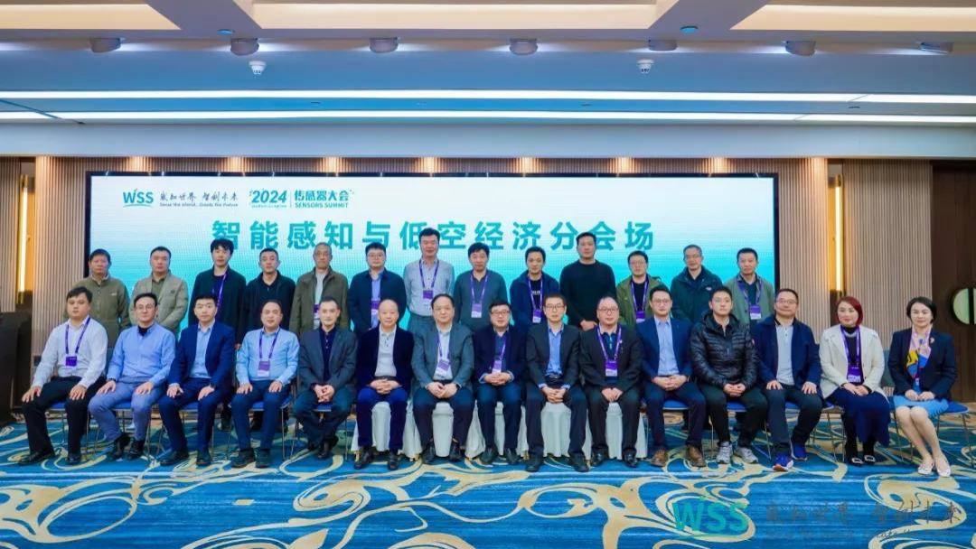 2024传感器大会智能感知与低空经济分会场隆重举行