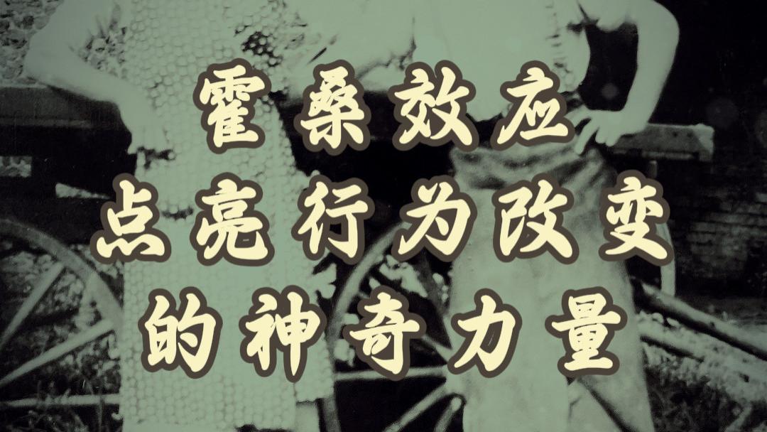 霍桑效应：点亮行为改变的神奇力量