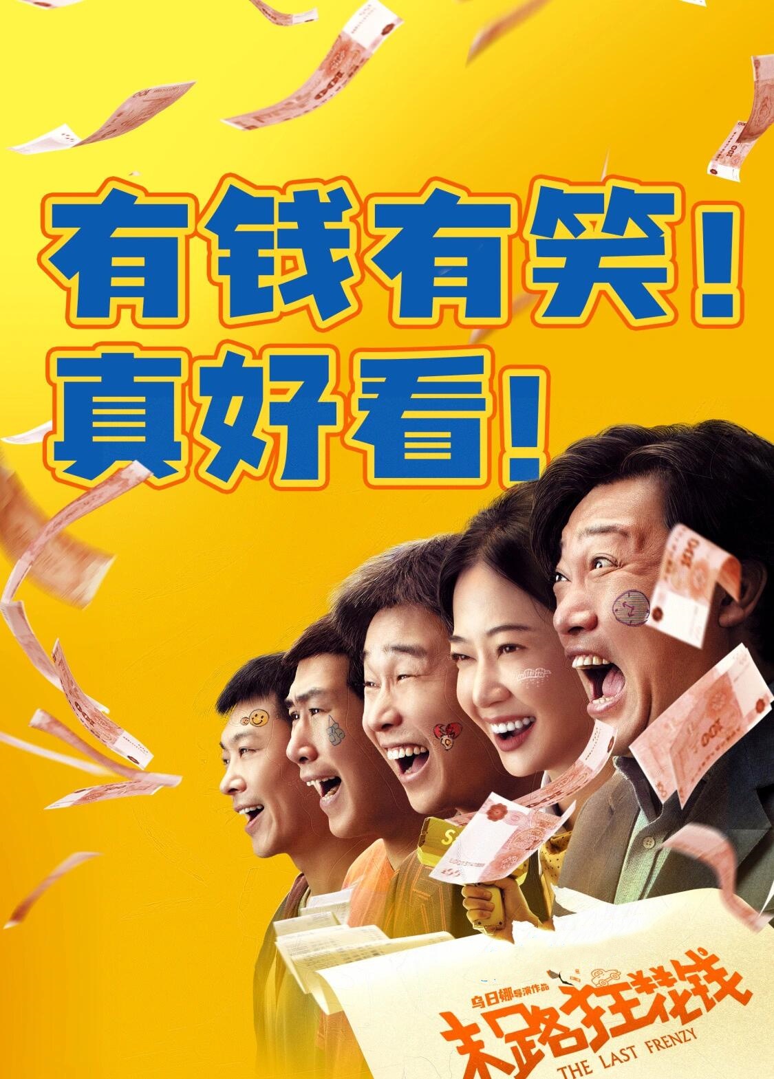 末路狂花钱：最让人开心的一部电影了