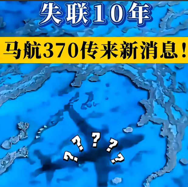 马航MH370失踪事件，至今仍然让人震惊不已。最近，有消息传来，飞机居然在澳大利