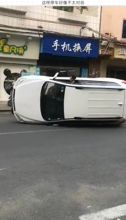 这样停车好像不太对劲