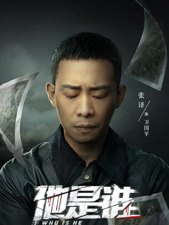 张译新剧《他是谁》顶级阵容！