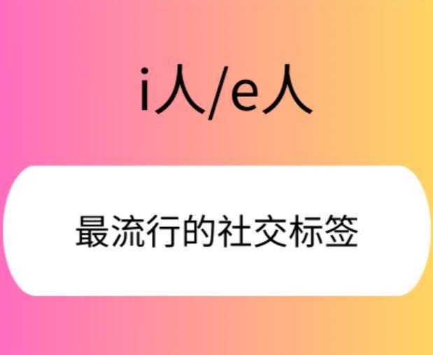 e 者外向，i 者内向，然人之性情，复杂多变，岂能以此简单划分
