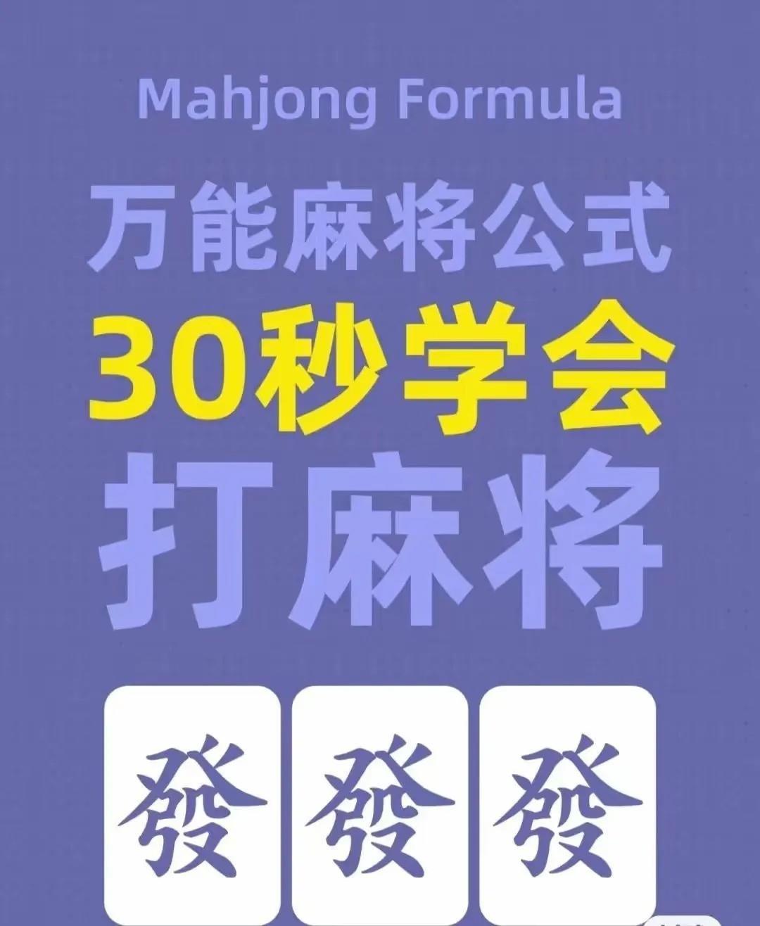 保存下来你就会打麻将了，30秒学会打麻将[三哈]