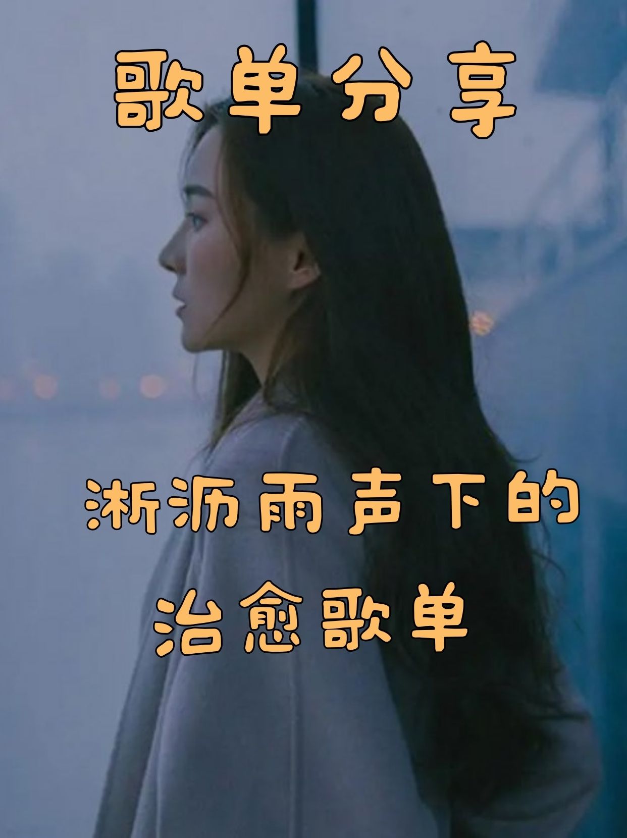 沥沥雨声下的治愈歌单