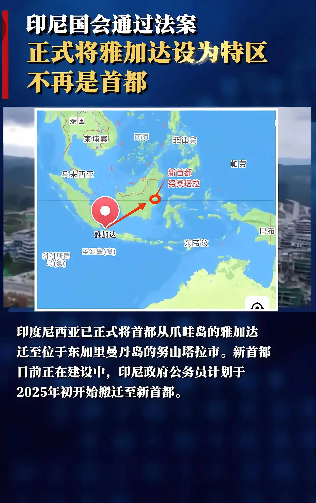 印尼决定迁都，雅加达设为特区，不再是首都