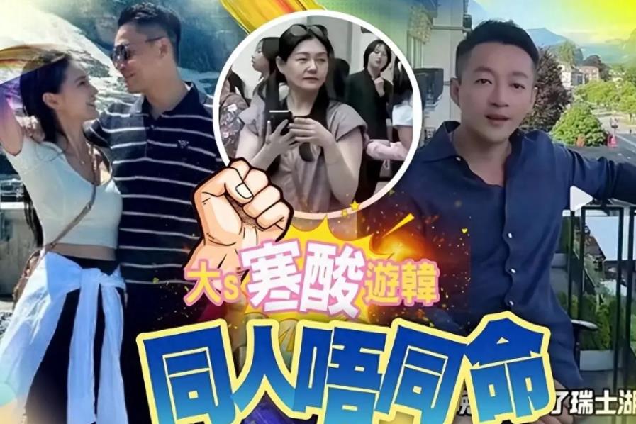 大S携子女赴泡菜国寻具俊哗，形象遢，经济压力致形象疏于打理。汪小菲与马筱梅欧洲度