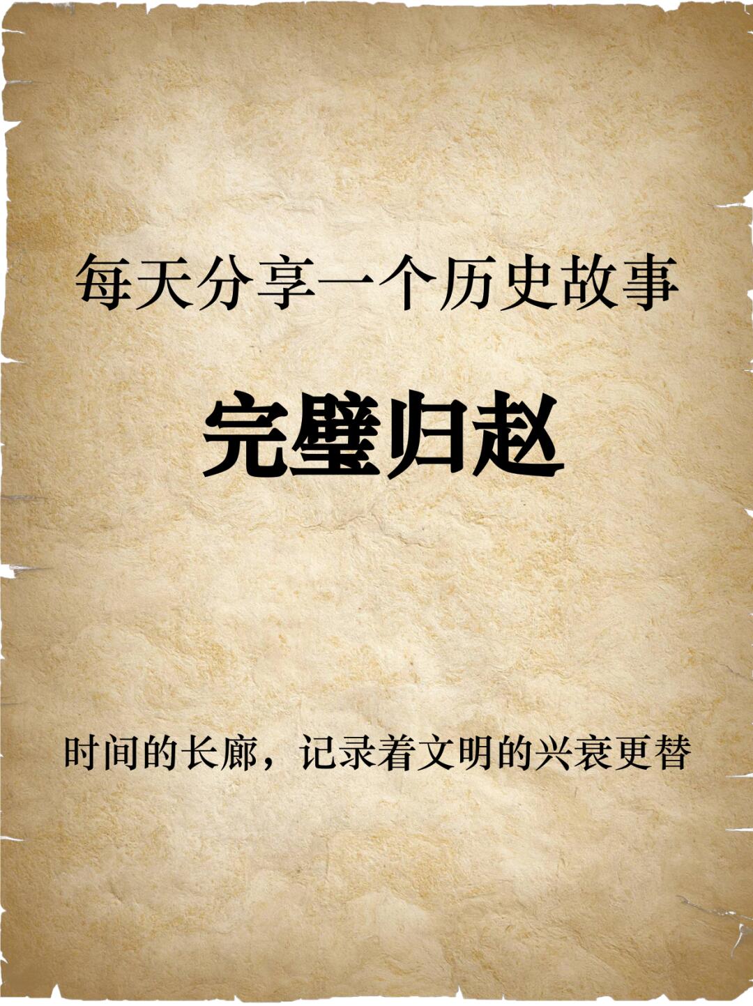 每天一个历史故事：完璧归赵
完璧归赵的故事体现了中国传统文化中重视诚信的价值观以