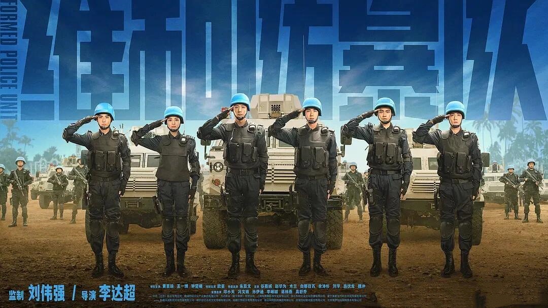 维和防暴队：炮火逆行，为和平而来