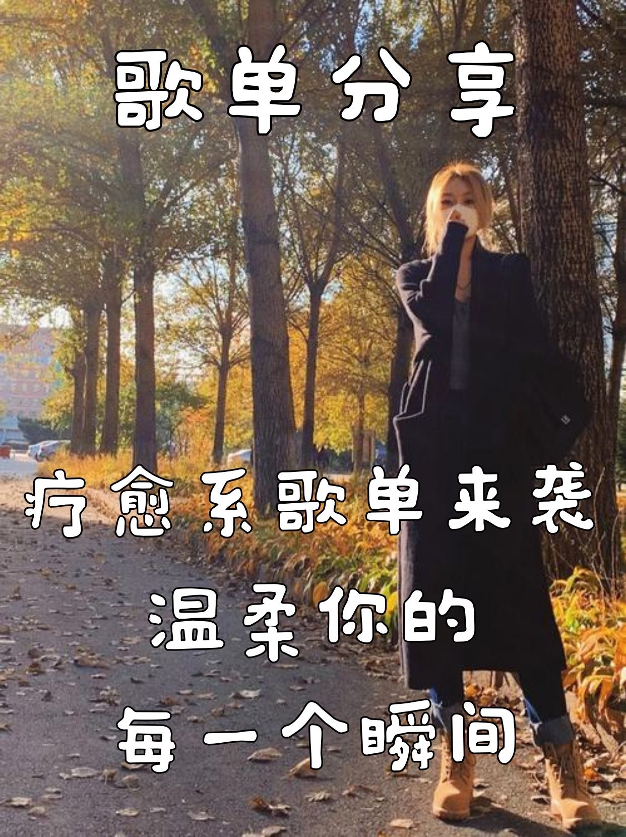 疗愈系歌单来袭！温柔你的每一个瞬间