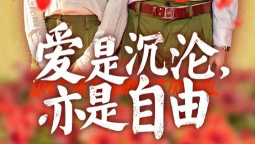 短剧在线观看《爱是沉沦亦是自由》完整版全集（67集）张云庆，张紫淋