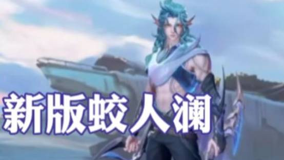 澜重做鲛人形态震撼曝光，蔡文姬蛇年限定惊艳来袭，妲己笑了