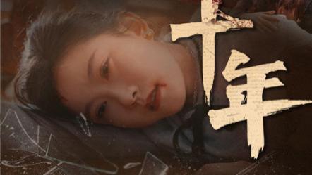 短剧在线观看《远嫁十年》完整版全集（共1-34集）