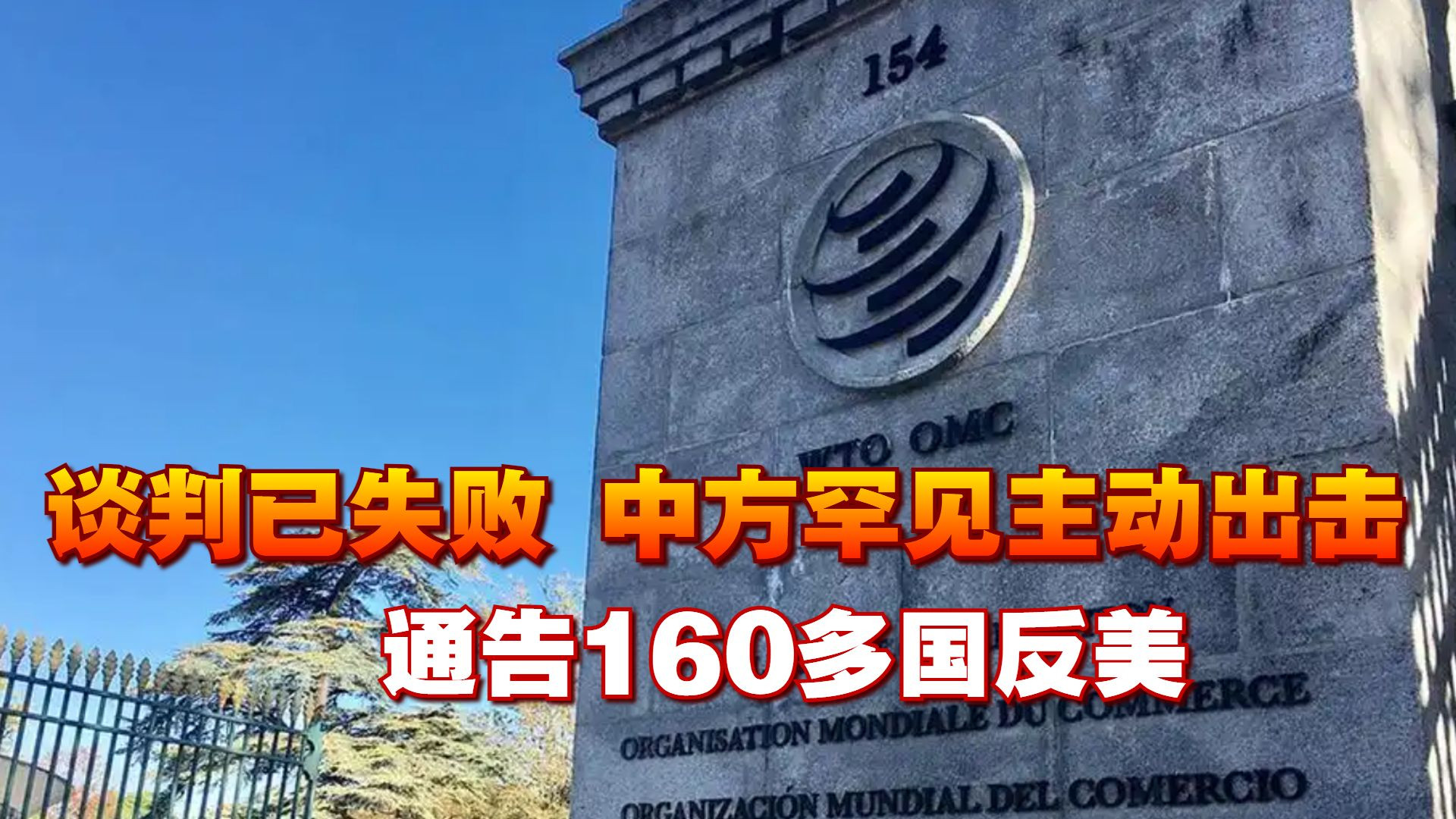 谈判已失败，中方罕见主动出击，通告160多国反美，俄罗斯跟上了