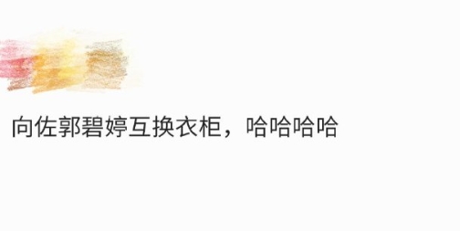 向佐郭碧婷是互换衣柜了吗，向佐爱上穿女装，郭碧婷开始穿男装？

网友：这下不要再