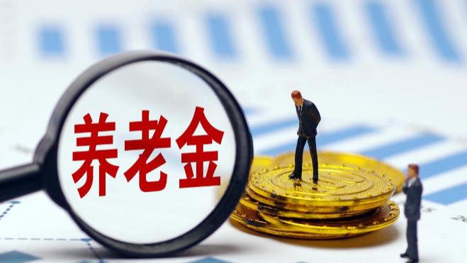养老金调整：3%涨幅下，养老金差额5500元的涨钱差异多少？