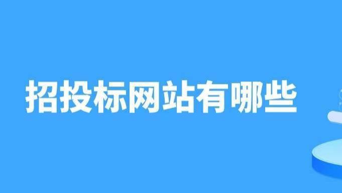 盘点那些口碑好、使用多的招投标网站！你都用过吗？