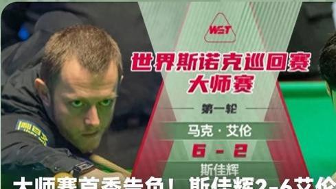斯诺克大师赛：马克·艾伦轻松碾压斯佳辉晋级八强，中国球迷关注张安达表现