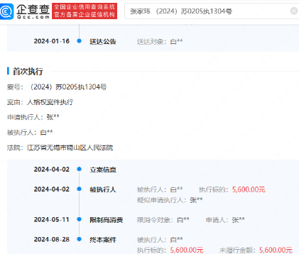 张凌赫黑粉未履行5600元案款