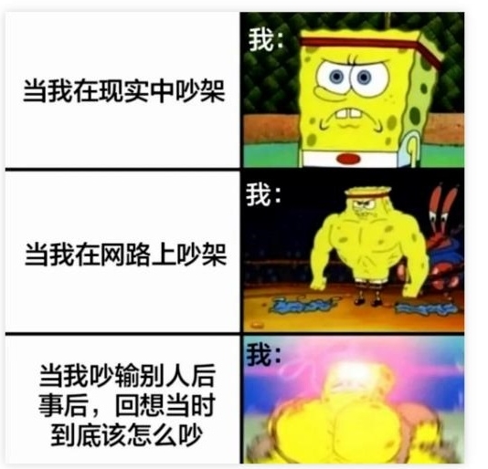 当我在现实中吵架