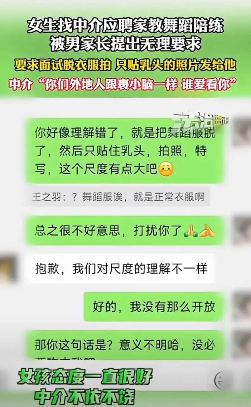 一小姑娘在上海找工作，应聘家教舞蹈陪练，男家长要求她脱掉衣服，拍只贴乳头的照片；