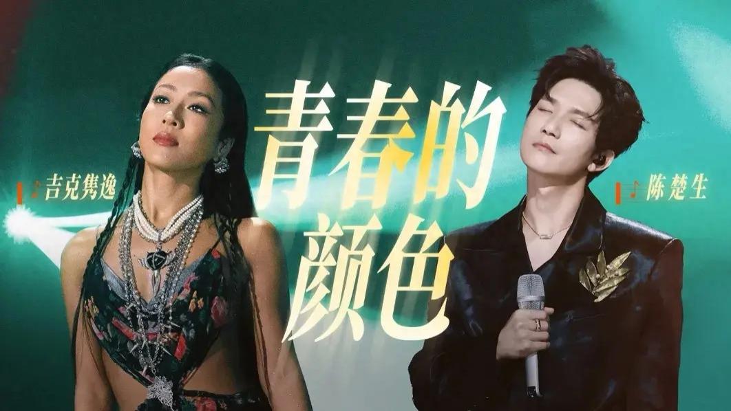 惊艳改编！陈楚生吉克隽逸《青春的颜色》金曲实至名归
