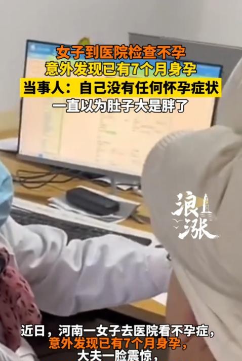 河南商丘的一则新闻引起了广泛关注：一位女士多年未能怀孕，竟然在不孕不育的检查中被