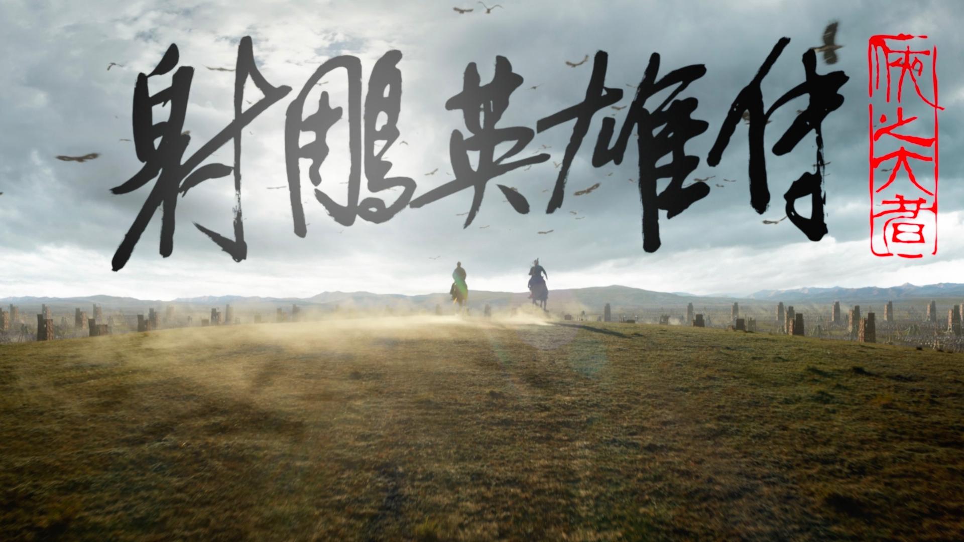 《射雕英雄传》侠之大者大在何处？