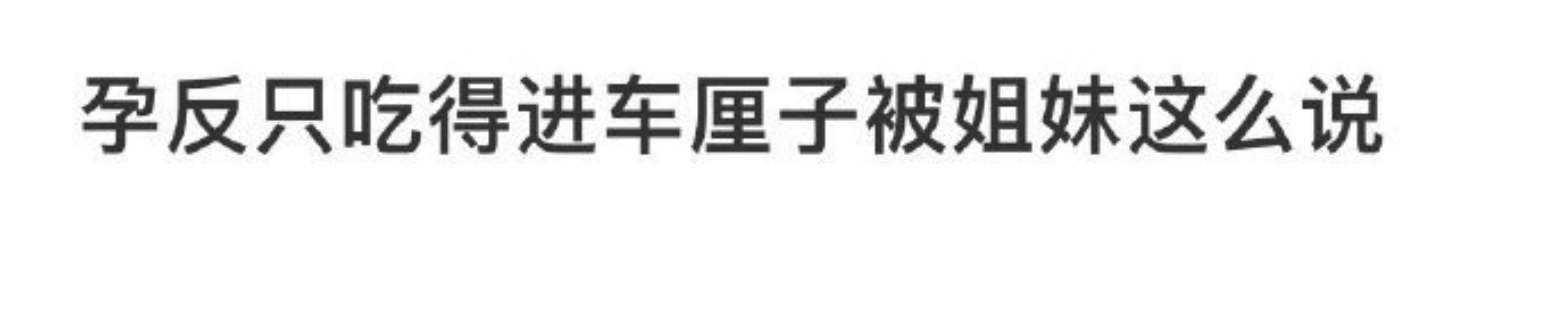 孕反只吃得进车厘子被姐妹这么说