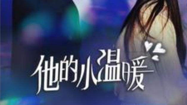 短剧在线观看《他的小温暖》完整版全集（60集）王培延＆王煜可晴