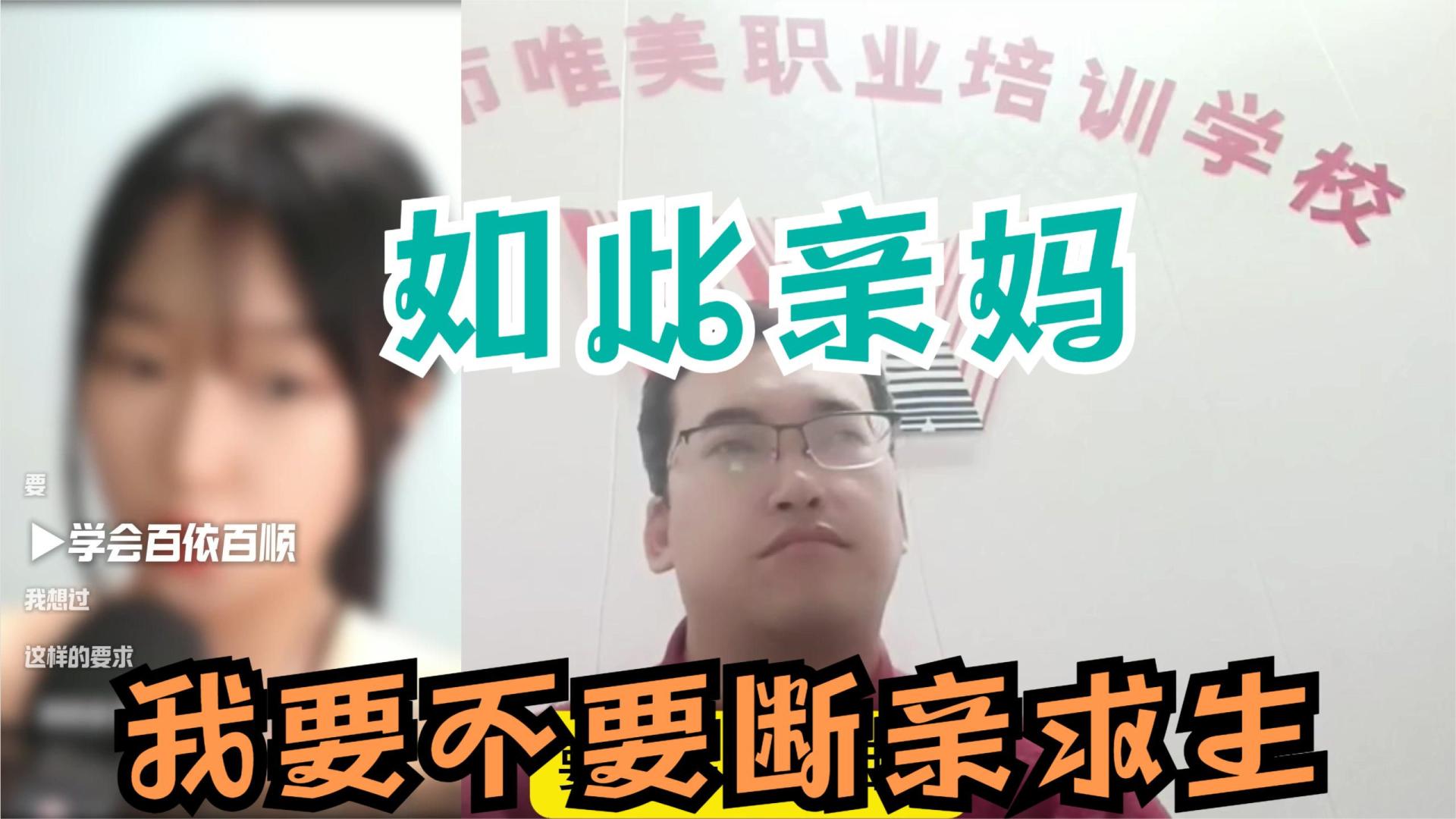 私密倾诉：如此亲妈，小姐姐要不要断亲求生？