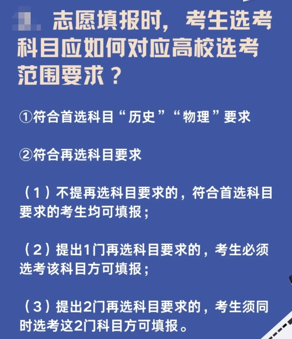 志愿填报时，考生选考科目应如何对应高校选考范围要求？

①符合首选科目“历史”“