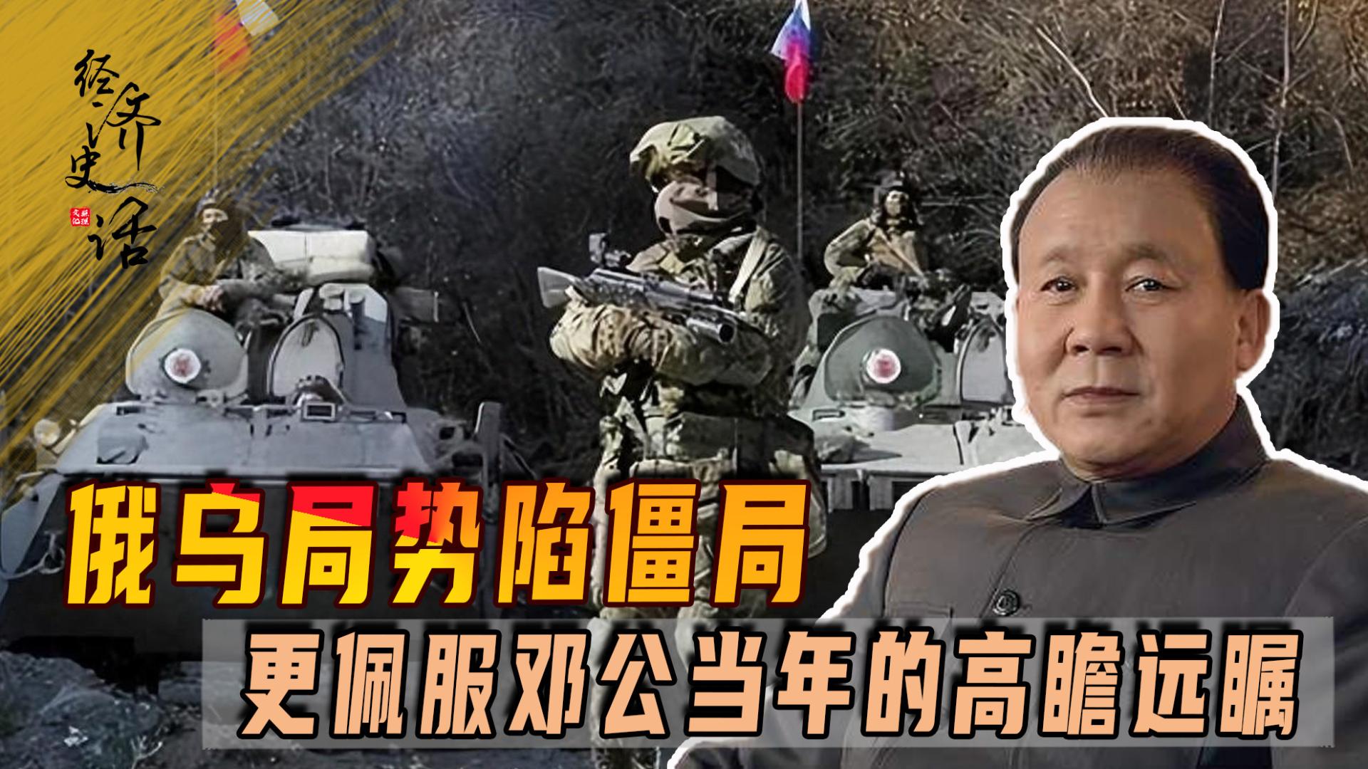 俄乌局势陷僵局，更佩服邓公当年的高瞻远瞩，要比普京高明的多