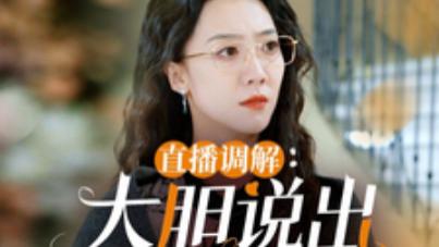 短剧在线观看《直播调解大胆说出你的秘密》完整版全集（30集）