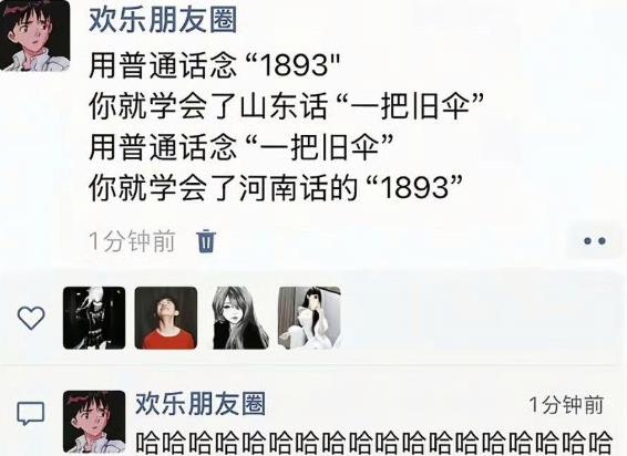 一秒钟教你学会，山东话跟河南话 ！