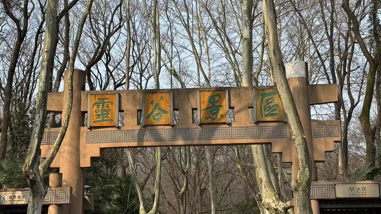 南京灵谷寺半日游：悠闲漫步与镜头下的别样出镜记