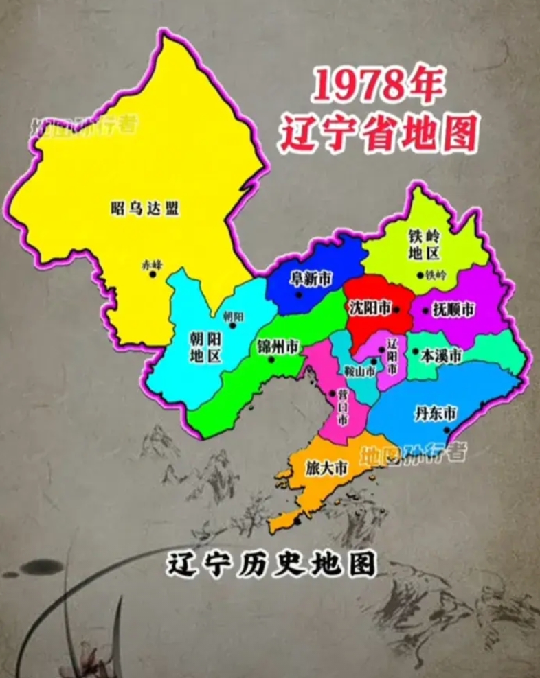 1978年的辽宁地图，和现在有什么不同呢？答:有6个不同之处。

第一，昭乌达盟