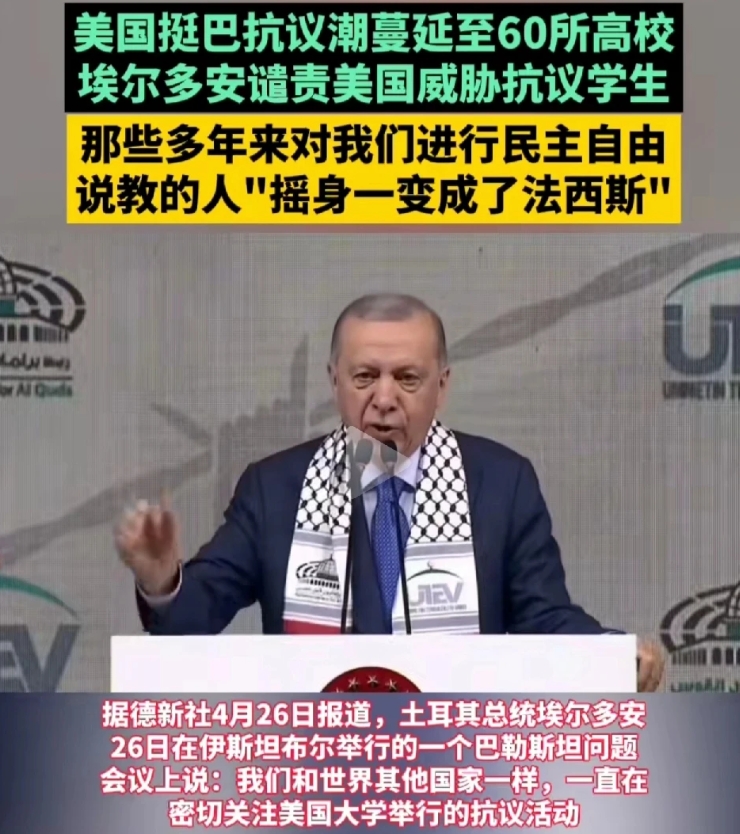 土耳其总统埃尔多安：美国变成了法西斯。
美国高校挺巴反以的活动愈演愈烈，已经迅速