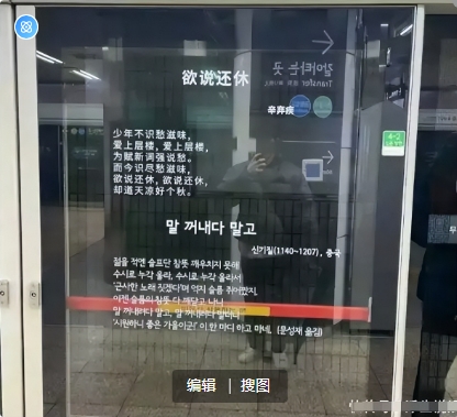 韩国地铁贴辛弃疾的词