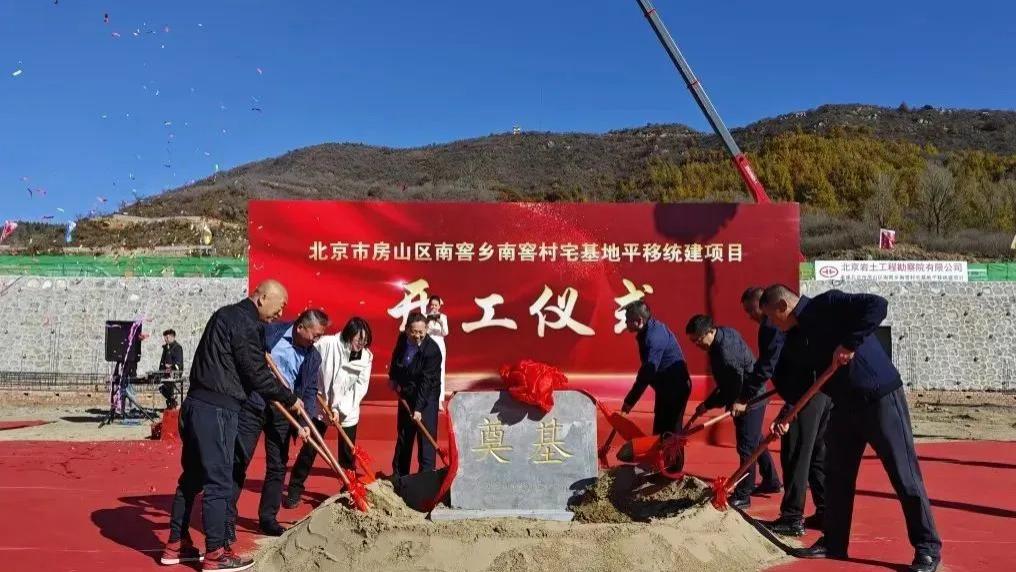 房山灾后规模最大的宅基地平移项目正式开工
