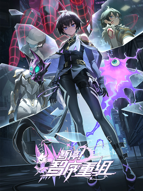 二次元动态｜暂停系列第二部《暂停！智序重组》11月14日周四10点开更！